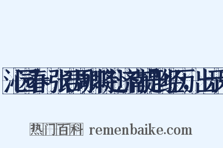 沁园春+张君周卿将赴济南提刑经历，出示乐是什么意思的图片